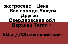 экстросенс › Цена ­ 1 500 - Все города Услуги » Другие   . Свердловская обл.,Верхний Тагил г.